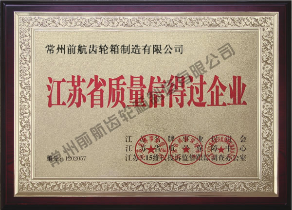 江蘇省質(zhì)量信得過(guò)企業(yè)